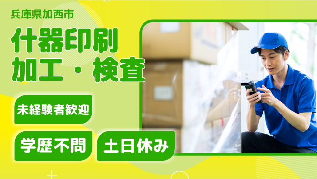 パーソルファクトリーパートナーズ株式会社 安定勤務【什器印刷加工・検査】の工場求人・派遣情報 | ジョバディ工場
