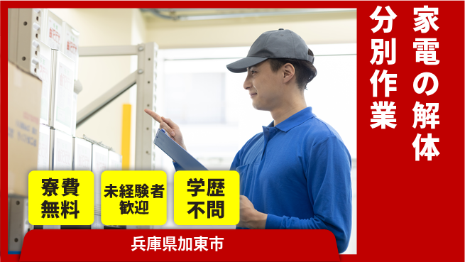 パーソルファクトリーパートナーズ株式会社 【家電の解体分別作業】の工場求人・派遣情報 | ジョバディ工場