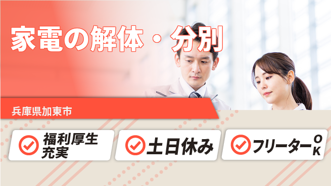パーソルファクトリーパートナーズ株式会社 未経験歓迎【家電の解体・分別】の工場求人・派遣情報 | ジョバディ工場