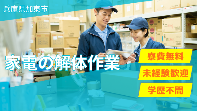 パーソルファクトリーパートナーズ株式会社 【家電の解体作業】の工場求人・派遣情報 | ジョバディ工場