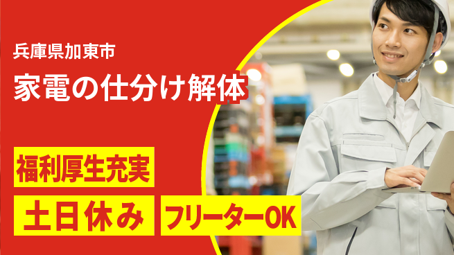 パーソルファクトリーパートナーズ株式会社 環境貢献【家電の仕分け解体】の工場求人・派遣情報 | ジョバディ工場