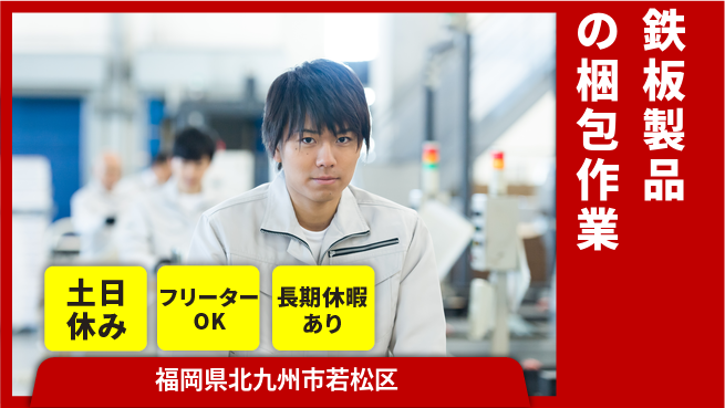 パーソルファクトリーパートナーズ株式会社 【鉄板製品の梱包作業】の工場求人・派遣情報 | ジョバディ工場