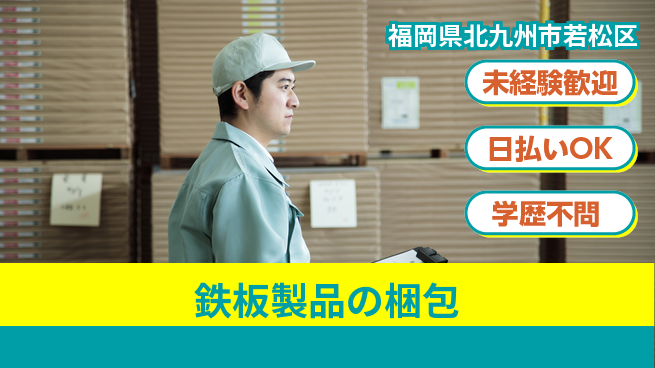 パーソルファクトリーパートナーズ株式会社 日勤のみ【鉄板製品の梱包】の工場求人・派遣情報 | ジョバディ工場