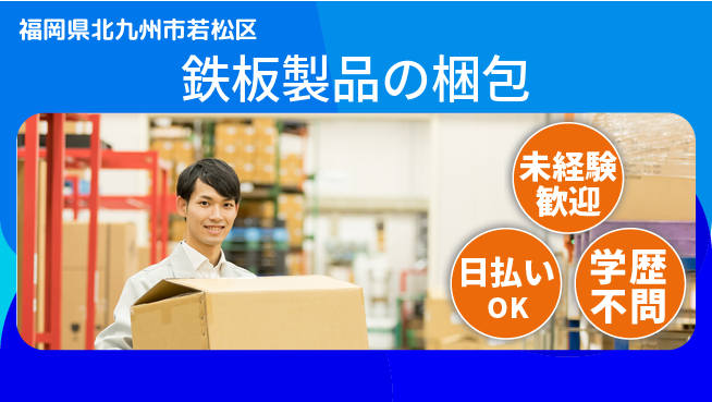 パーソルファクトリーパートナーズ株式会社 日勤のみ【鉄板製品の梱包】の工場求人・派遣情報 | ジョバディ工場