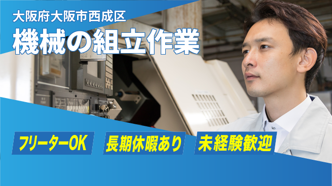パーソルファクトリーパートナーズ株式会社 【機械の組立作業】の工場求人・派遣情報 | ジョバディ工場