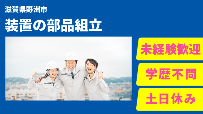 パーソルファクトリーパートナーズ株式会社 日勤のみ【装置の部品組立】の工場求人・派遣情報 | ジョバディ工場