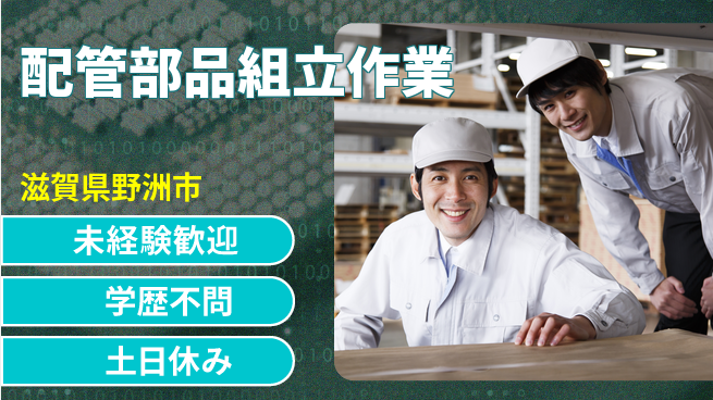 パーソルファクトリーパートナーズ株式会社 即成長チャンス即入社OK【配管部品組立作業】即成長チャンスの工場求人・派遣情報 | ジョバディ工場
