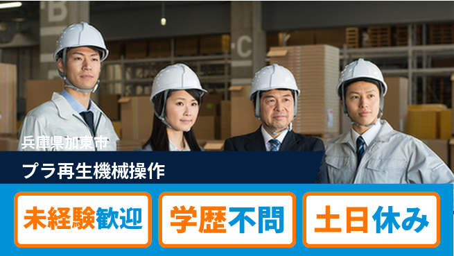 パーソルファクトリーパートナーズ株式会社 【プラ再生機械操作】の工場求人・派遣情報 | ジョバディ工場