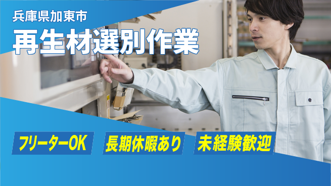 パーソルファクトリーパートナーズ株式会社 安心の昼勤務【再生材選別作業】の工場求人・派遣情報 | ジョバディ工場