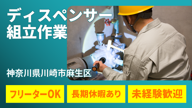 パーソルファクトリーパートナーズ株式会社 【ディスペンサー組立作業】の工場求人・派遣情報 | ジョバディ工場