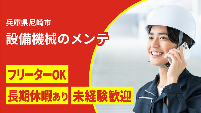 パーソルファクトリーパートナーズ株式会社 安心の昼勤務【設備機械のメンテ】の工場求人・派遣情報 | ジョバディ工場