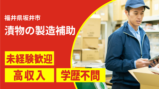 パーソルファクトリーパートナーズ株式会社 【漬物の製造補助】の工場求人・派遣情報 | ジョバディ工場