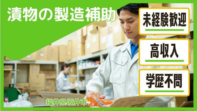 パーソルファクトリーパートナーズ株式会社 【漬物の製造補助】の工場求人・派遣情報 | ジョバディ工場