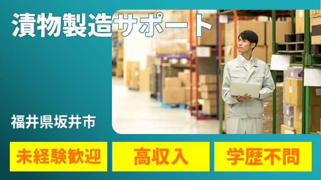 パーソルファクトリーパートナーズ株式会社 安心の昼勤務【漬物製造サポート】の工場求人・派遣情報 | ジョバディ工場