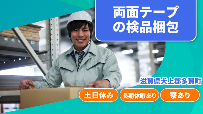パーソルファクトリーパートナーズ株式会社 【両面テープの検品梱包】の工場求人・派遣情報 | ジョバディ工場