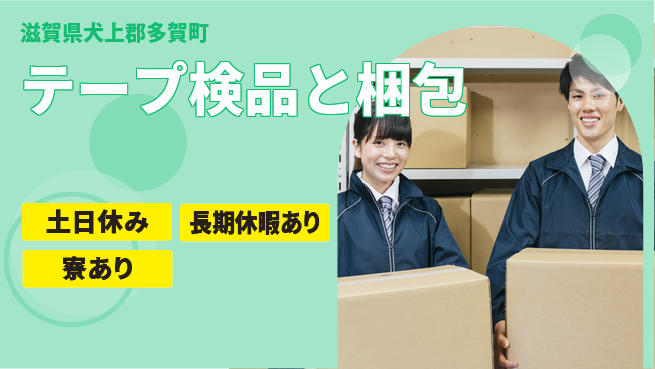 パーソルファクトリーパートナーズ株式会社 安心の昼勤務【テープ検品と梱包】の工場求人・派遣情報 | ジョバディ工場