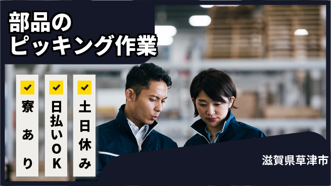 パーソルファクトリーパートナーズ株式会社 【部品のピッキング作業】の工場求人・派遣情報 | ジョバディ工場