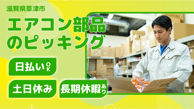 パーソルファクトリーパートナーズ株式会社 高時給チャンス【エアコン部品のピッキング】の工場求人・派遣情報 | ジョバディ工場