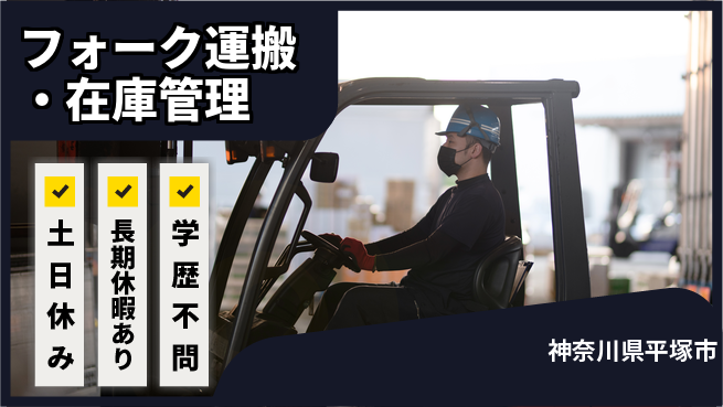 パーソルファクトリーパートナーズ株式会社 高時給で安心【フォーク運搬・在庫管理】の工場求人・派遣情報 | ジョバディ工場