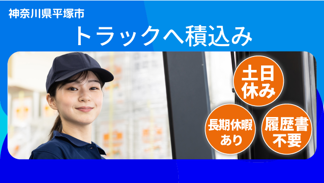 パーソルファクトリーパートナーズ株式会社 「すぐに成長」即入社OK【トラックへ積込み】「すぐに成長」の工場求人・派遣情報 | ジョバディ工場