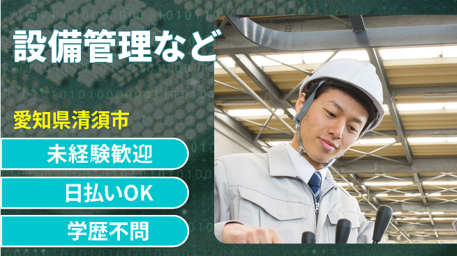 パーソルファクトリーパートナーズ株式会社 食堂あり【設備管理など】の工場求人・派遣情報 | ジョバディ工場