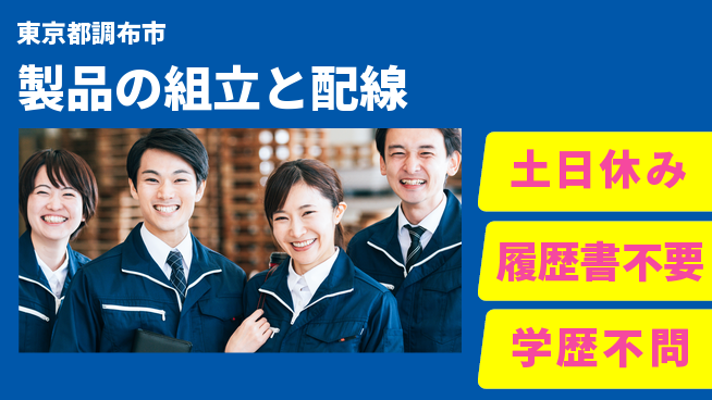 パーソルファクトリーパートナーズ株式会社 【製品の組立と配線】の工場求人・派遣情報 | ジョバディ工場