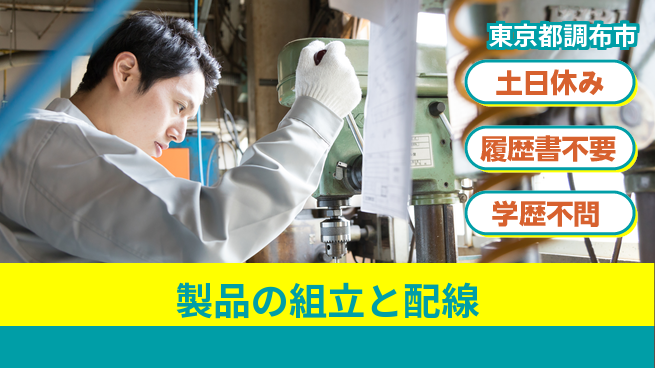 パーソルファクトリーパートナーズ株式会社 【製品の組立と配線】の工場求人・派遣情報 | ジョバディ工場