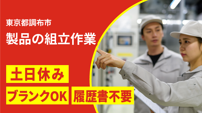 パーソルファクトリーパートナーズ株式会社 安心スタート【製品の組立作業】の工場求人・派遣情報 | ジョバディ工場