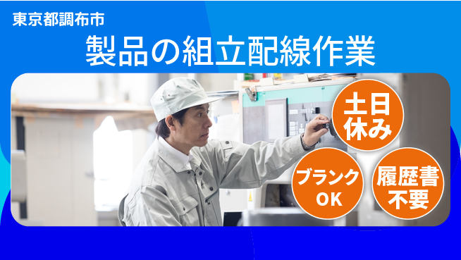 パーソルファクトリーパートナーズ株式会社 【製品の組立配線作業】の工場求人・派遣情報 | ジョバディ工場