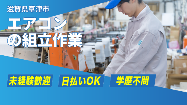 パーソルファクトリーパートナーズ株式会社 【エアコンの組立作業】の工場求人・派遣情報 | ジョバディ工場