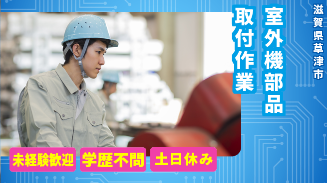 パーソルファクトリーパートナーズ株式会社 【室外機部品取付作業】の工場求人・派遣情報 | ジョバディ工場