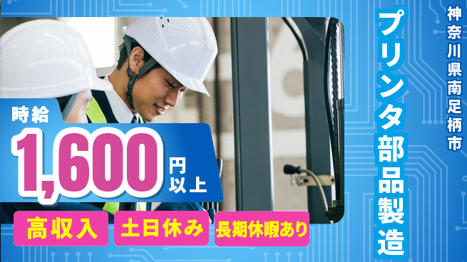 パーソルファクトリーパートナーズ株式会社 土日休み有【プリンタ部品製造】の工場求人・派遣情報 | ジョバディ工場