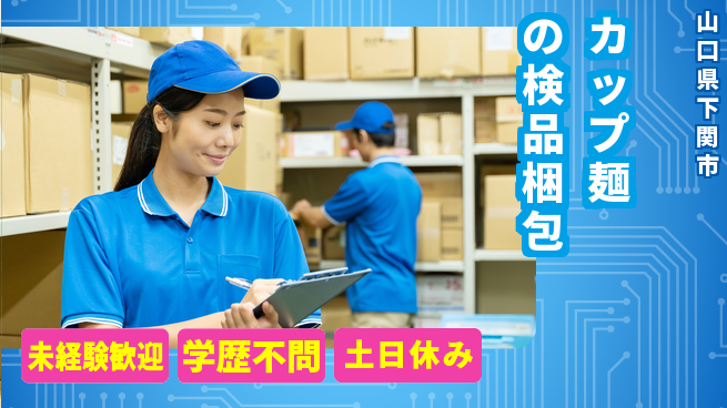 パーソルファクトリーパートナーズ株式会社 【カップ麺の検品梱包】の工場求人・派遣情報 | ジョバディ工場