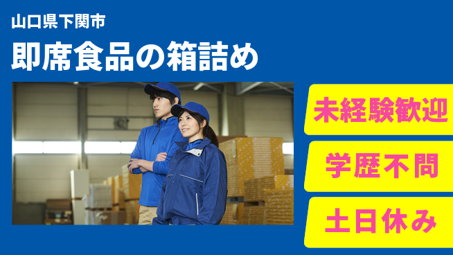 パーソルファクトリーパートナーズ株式会社 スピード入社【即席食品の箱詰め】の工場求人・派遣情報 | ジョバディ工場