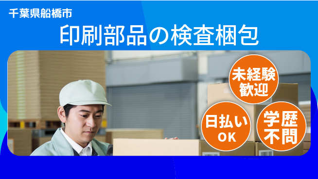 パーソルファクトリーパートナーズ株式会社 【印刷部品の検査梱包】の工場求人・派遣情報 | ジョバディ工場