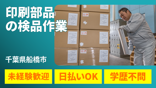 パーソルファクトリーパートナーズ株式会社 【印刷部品の検品作業】の工場求人・派遣情報 | ジョバディ工場