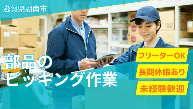 パーソルファクトリーパートナーズ株式会社 【部品のピッキング作業】の工場求人・派遣情報 | ジョバディ工場