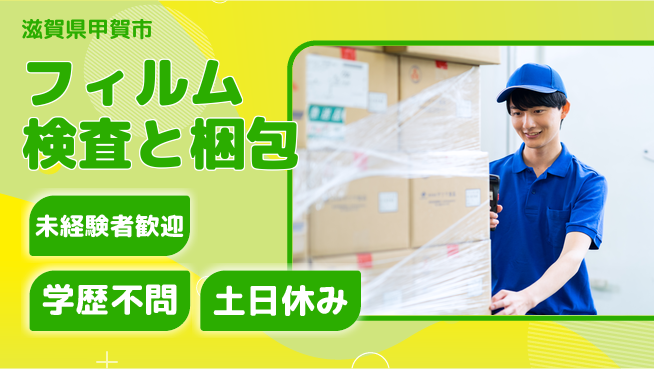 パーソルファクトリーパートナーズ株式会社 交替制勤務【フィルム検査と梱包】の工場求人・派遣情報 | ジョバディ工場
