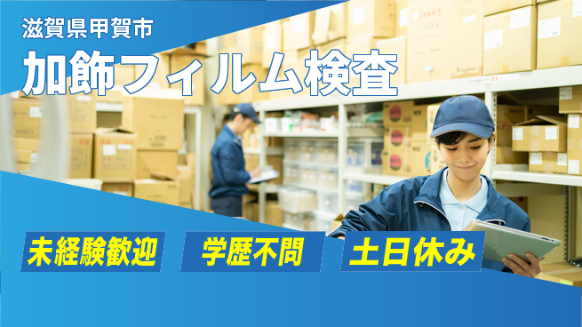 パーソルファクトリーパートナーズ株式会社 はじめやすい未経験歓迎【加飾フィルム検査】はじめやすいの工場求人・派遣情報 | ジョバディ工場