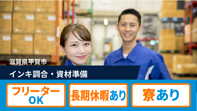 パーソルファクトリーパートナーズ株式会社 快適職場【インキ調合・資材準備】の工場求人・派遣情報 | ジョバディ工場