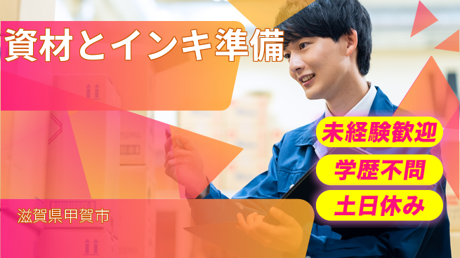 パーソルファクトリーパートナーズ株式会社 安心スタート未経験歓迎【資材とインキ準備】安心スタートの工場求人・派遣情報 | ジョバディ工場