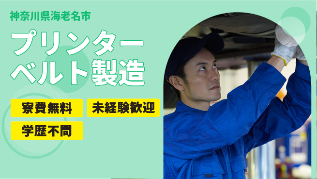 パーソルファクトリーパートナーズ株式会社 【プリンターベルト製造】の工場求人・派遣情報 | ジョバディ工場