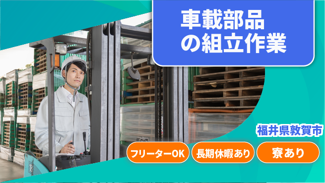 パーソルファクトリーパートナーズ株式会社 【車載部品の組立作業】の工場求人・派遣情報 | ジョバディ工場
