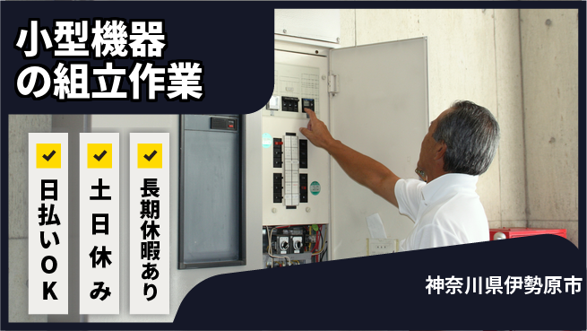 パーソルファクトリーパートナーズ株式会社 【小型機器の組立作業】の工場求人・派遣情報 | ジョバディ工場
