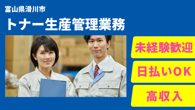 パーソルファクトリーパートナーズ株式会社 【トナー生産管理業務】の工場求人・派遣情報 | ジョバディ工場