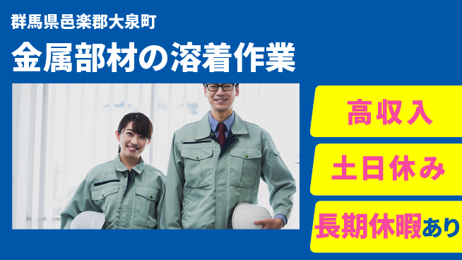 パーソルファクトリーパートナーズ株式会社 【金属部材の溶着作業】の工場求人・派遣情報 | ジョバディ工場