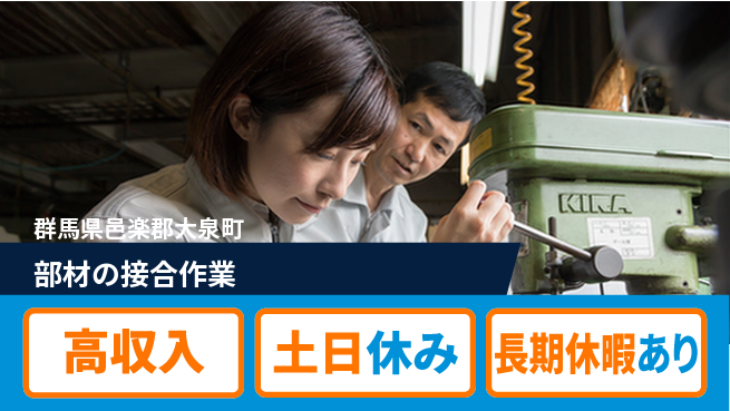 パーソルファクトリーパートナーズ株式会社 寮費無料【部材の接合作業】の工場求人・派遣情報 | ジョバディ工場