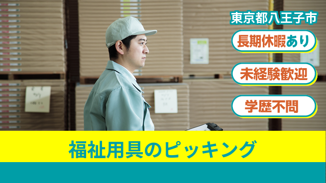 パーソルファクトリーパートナーズ株式会社 【福祉用具のピッキング】の工場求人・派遣情報 | ジョバディ工場