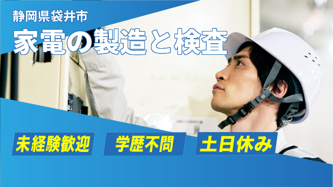 パーソルファクトリーパートナーズ株式会社 【家電の製造と検査】の工場求人・派遣情報 | ジョバディ工場