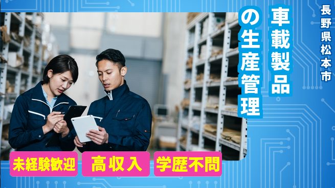 パーソルファクトリーパートナーズ株式会社 【車載製品の生産管理】の工場求人・派遣情報 | ジョバディ工場